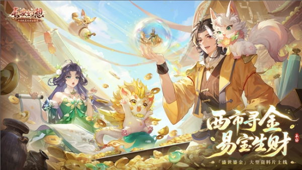 财盛配资 黄金三服，交易致富！《长安幻想》交易系列服上线，全民大淘金时代来临！