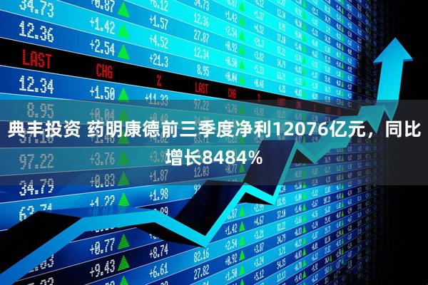典丰投资 药明康德前三季度净利12076亿元，同比增长8484%